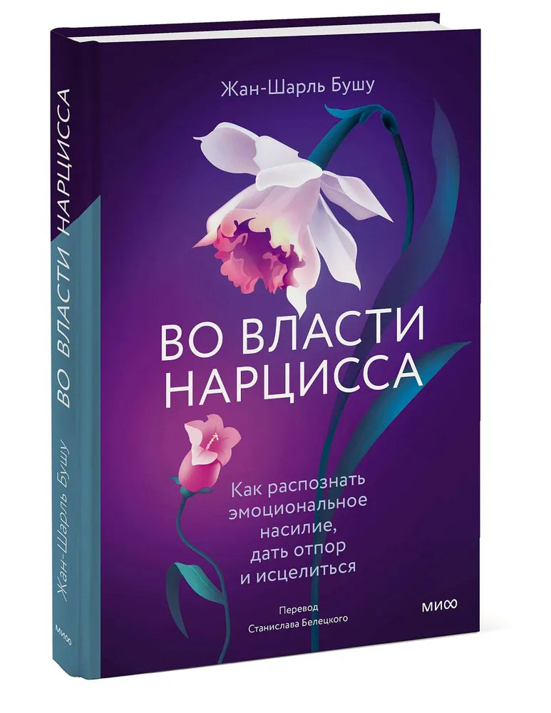 Во власти нарцисса. Как распознать эмоциональное насилие, дать отпор и исцелиться