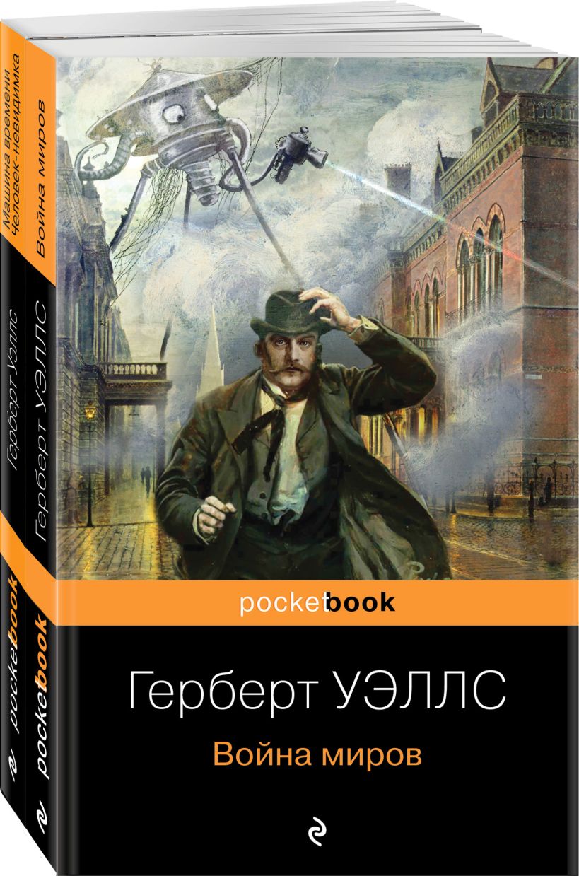 "Война миров. Машина времени" (набор из 2-х книг)