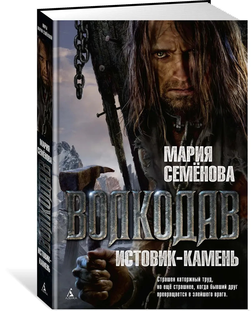 Волкодав. Истовик-камень