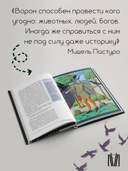 Ворон. Культурная история
