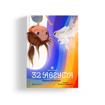 Восьмирье. 32 августа. Книга первая