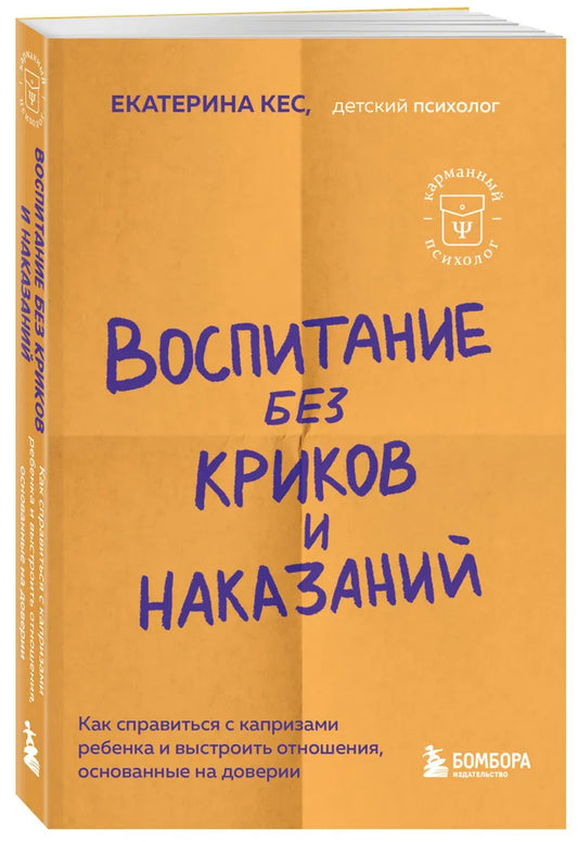 Воспитание без криков и наказаний. Как справиться с истериками и капризами ребенка и выстроить отношения, основанные на доверии и любви