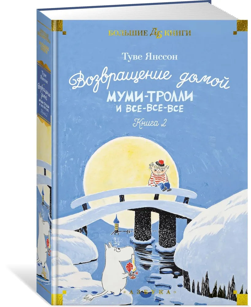 Возвращение домой. Муми-тролли и все-все-все. Книга 2