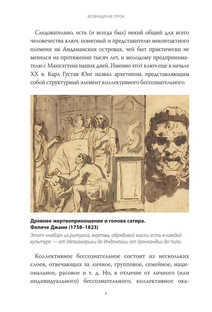 Возвращение героя. Архетипические сюжеты, древние ритуалы и новые символы в популярной культуре