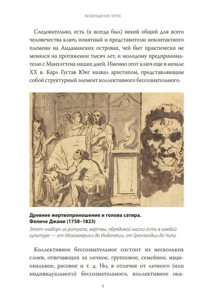 Возвращение героя. Архетипические сюжеты, древние ритуалы и новые символы в популярной культуре