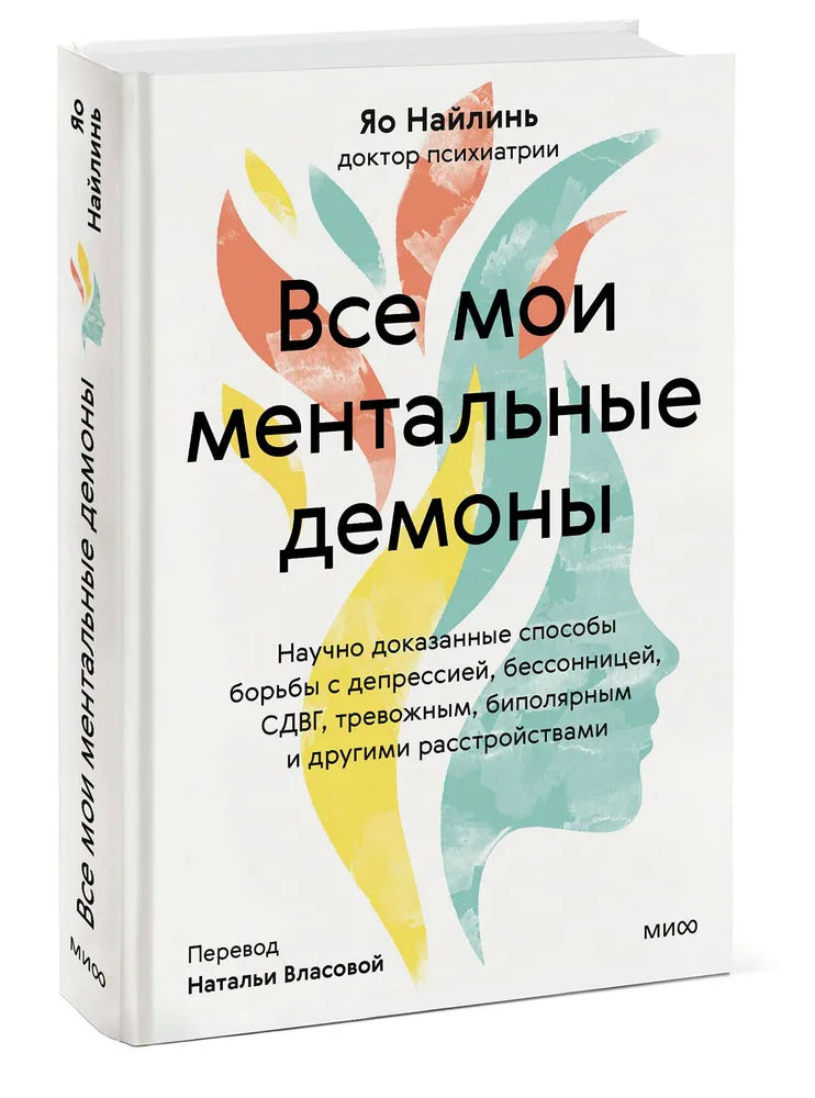 Все мои ментальные демоны. Научно доказанные способы борьбы с депрессией, бессонницей, СДВГ, тревожным, биполярным и другими расстройствами