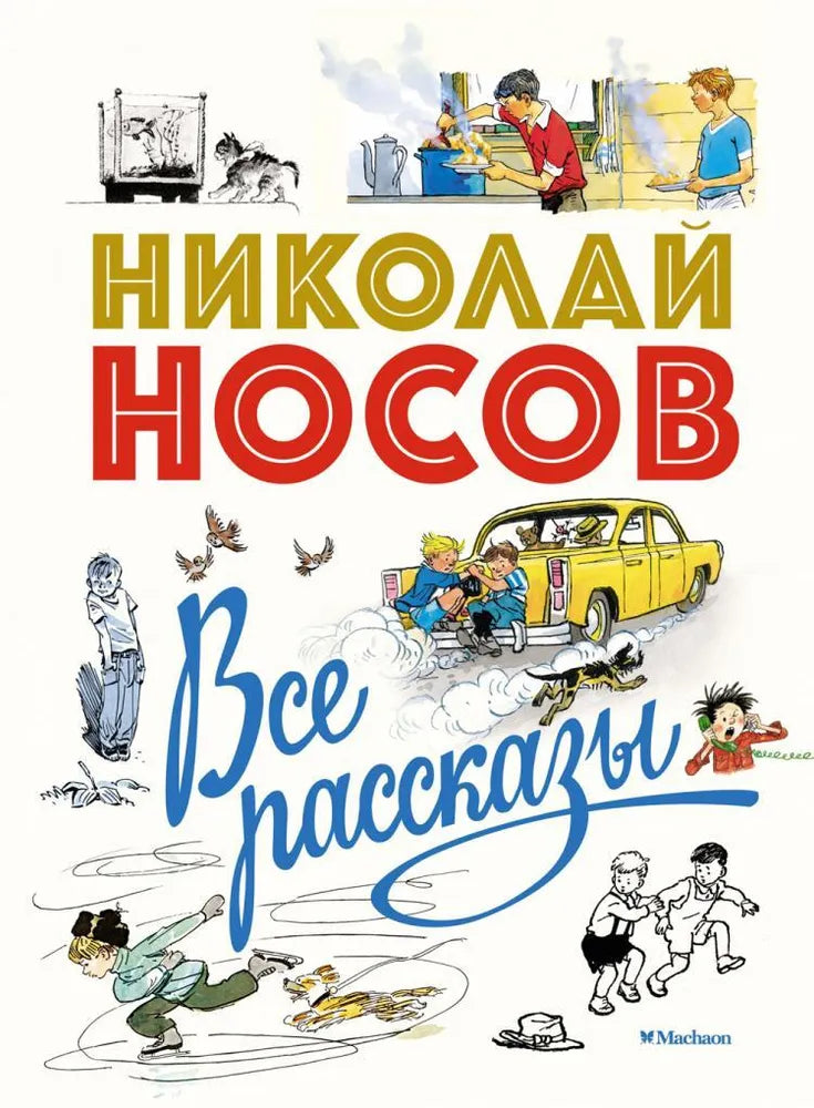 Все рассказы Николая Носова (юбилейное издание)