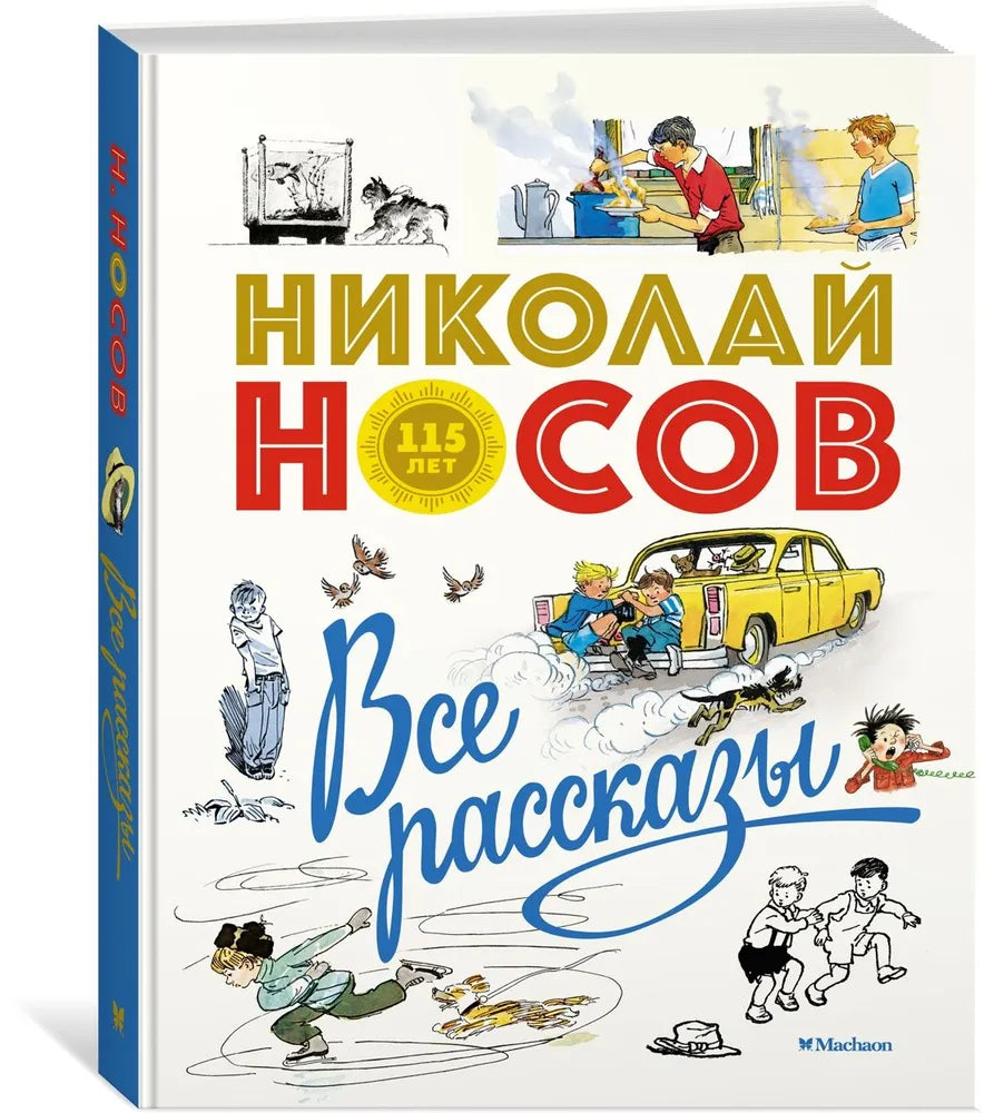 Все рассказы Николая Носова (юбилейное издание)