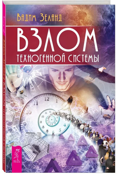 Взлом техногенной системы