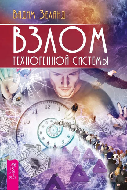 Взлом техногенной системы