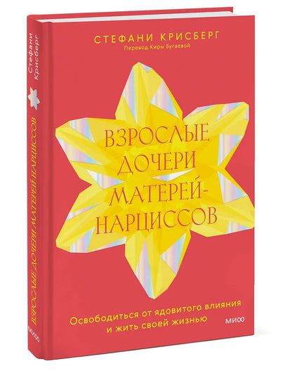 Взрослые дочери матерей-нарциссов. Освободиться от ядовитого влияния и жить своей жизнью