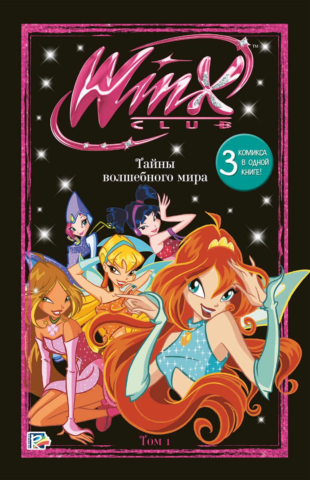 Winx. Тайны волшебного мира. Том 1