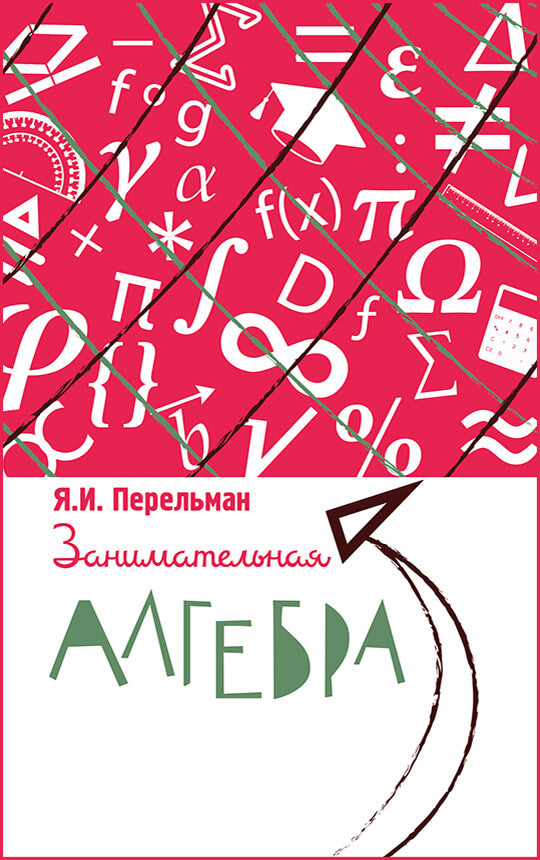Занимательная алгебра
