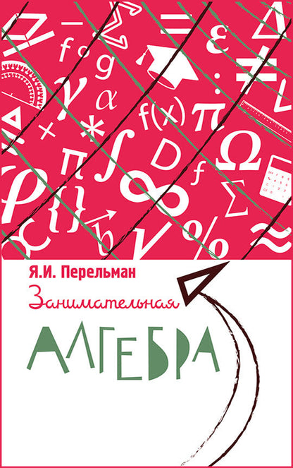 Занимательная алгебра