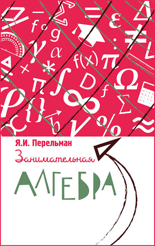 Занимательная алгебра