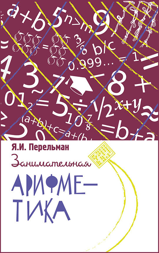 Занимательная арифметика. Загадки и диковинки в мире чисел