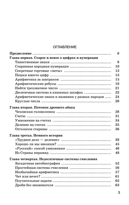 Занимательная арифметика. Загадки и диковинки в мире чисел