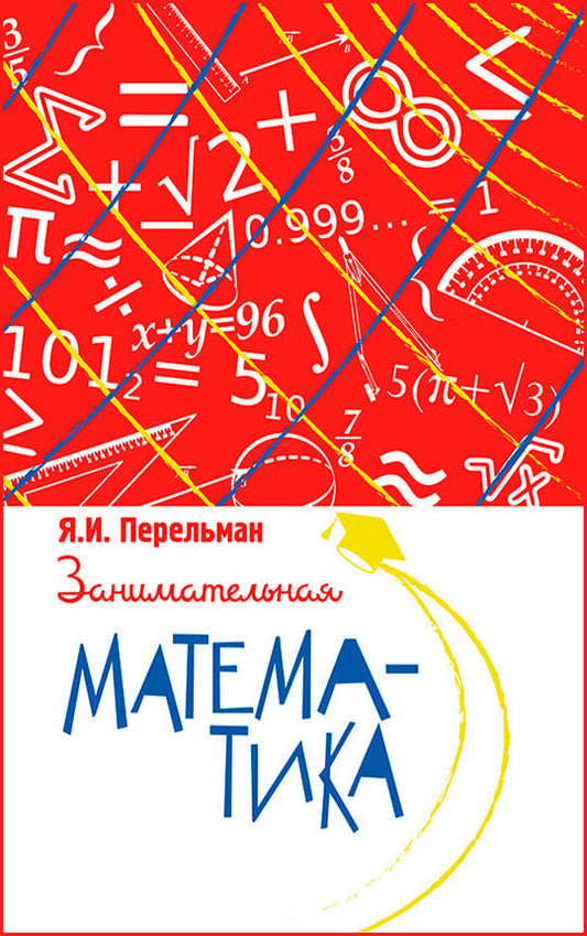 Занимательная математика