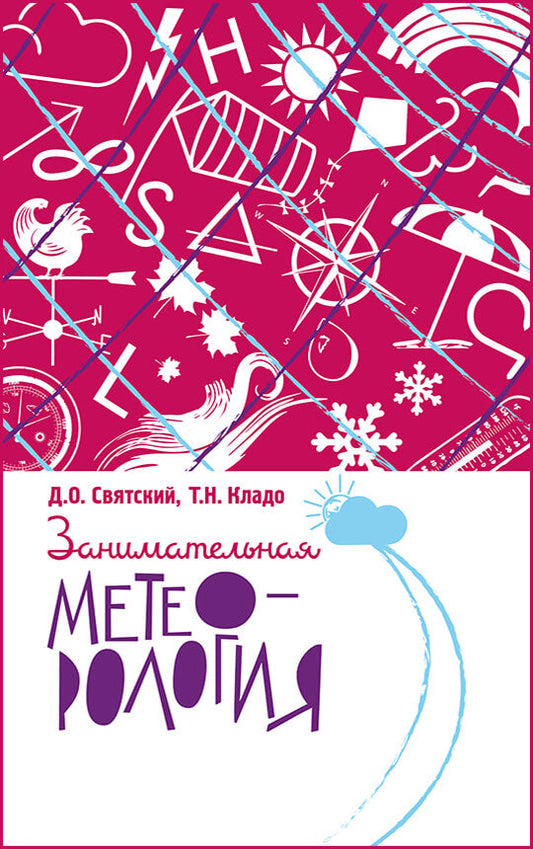 Занимательная метеорология