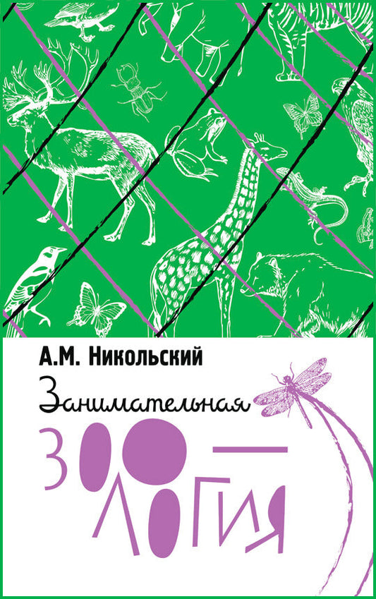 Занимательная зоология