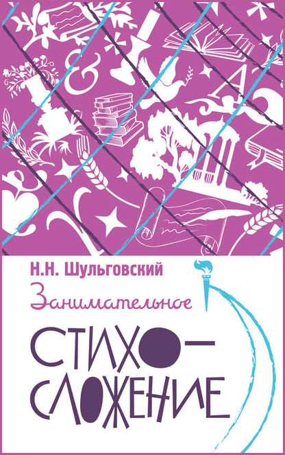 Занимательное стихосложение