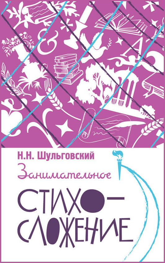 Занимательное стихосложение