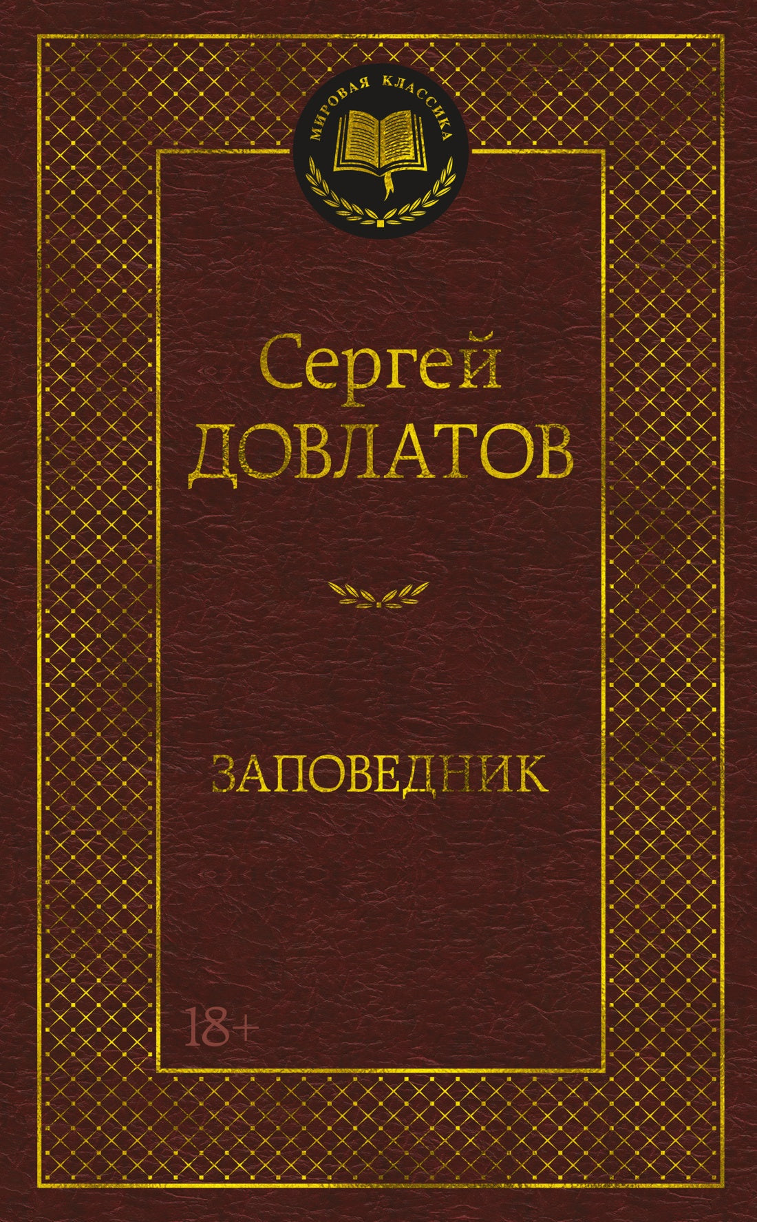 Заповедник. Рассказы и повести 1960-1970 годов. Рассказы 1980 годов