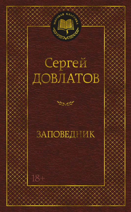 Заповедник. Рассказы и повести 1960-1970 годов. Рассказы 1980 годов