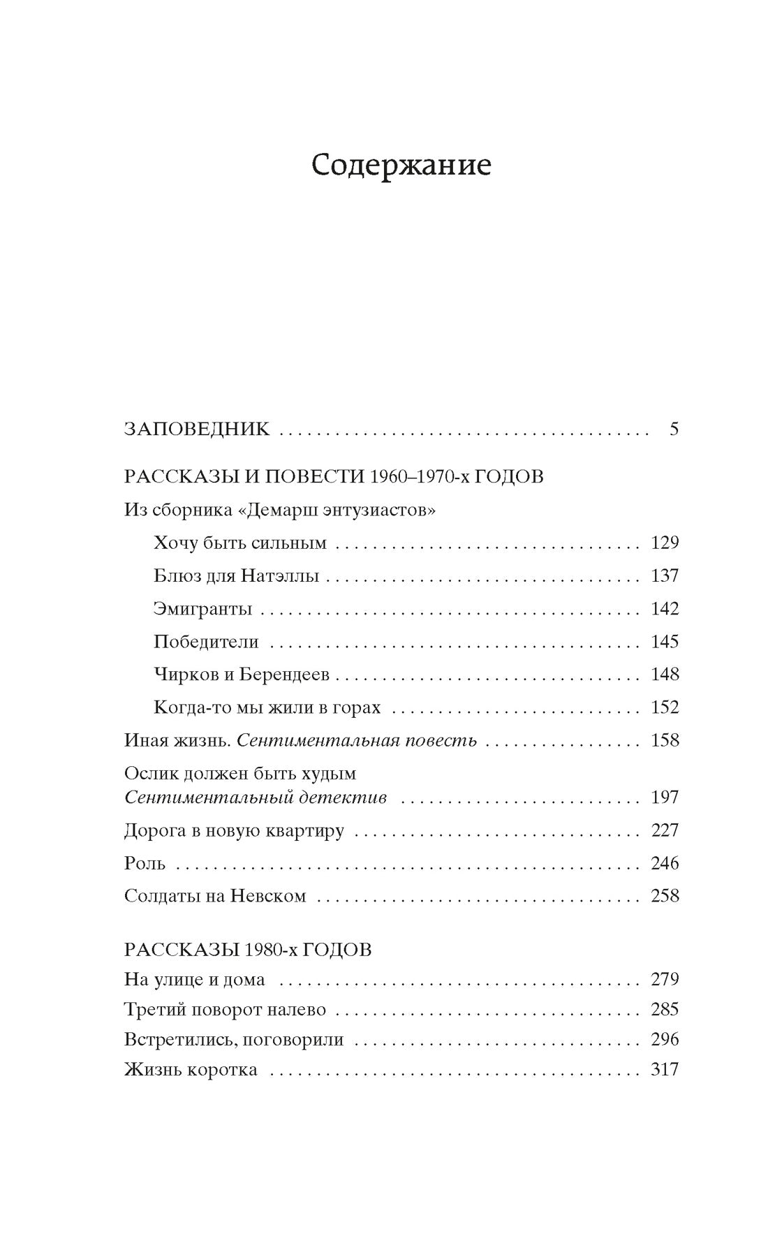 Заповедник. Рассказы и повести 1960-1970 годов. Рассказы 1980 годов