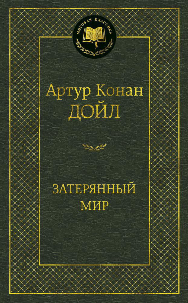 Затерянный мир