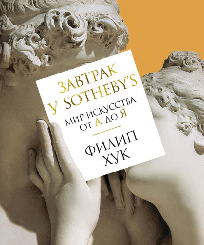 Завтрак у Sotheby's. Мир искусства от А до Я