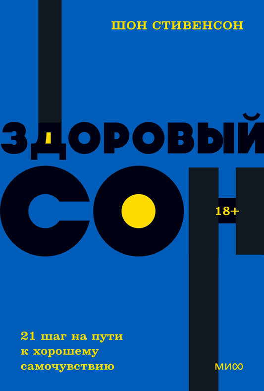 Здоровый сон. 21 шаг на пути к хорошему самочувствию.