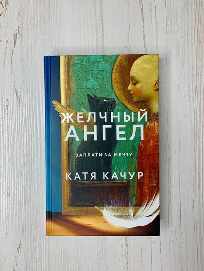 Желчный Ангел