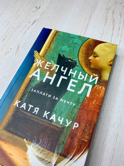 Желчный Ангел
