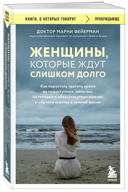 Женщины, которые ждут слишком долго. Как перестать тратить время на недоступных, женатых, не готовых к обстоятельствам мужчин, и обрести счастье в ...