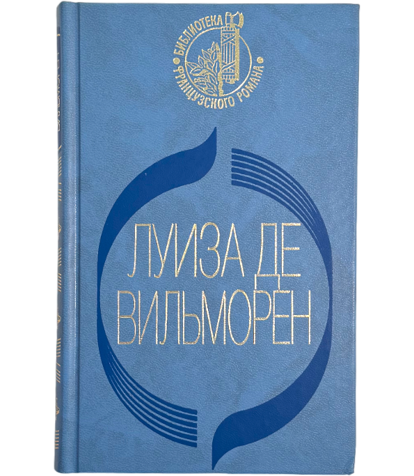 Жюльетта. Госпожа Де... Причуды любви. Сентиментальное приключение. Письмо в такси