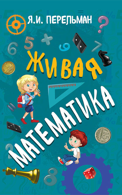 Живая математика