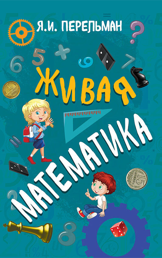 Живая математика