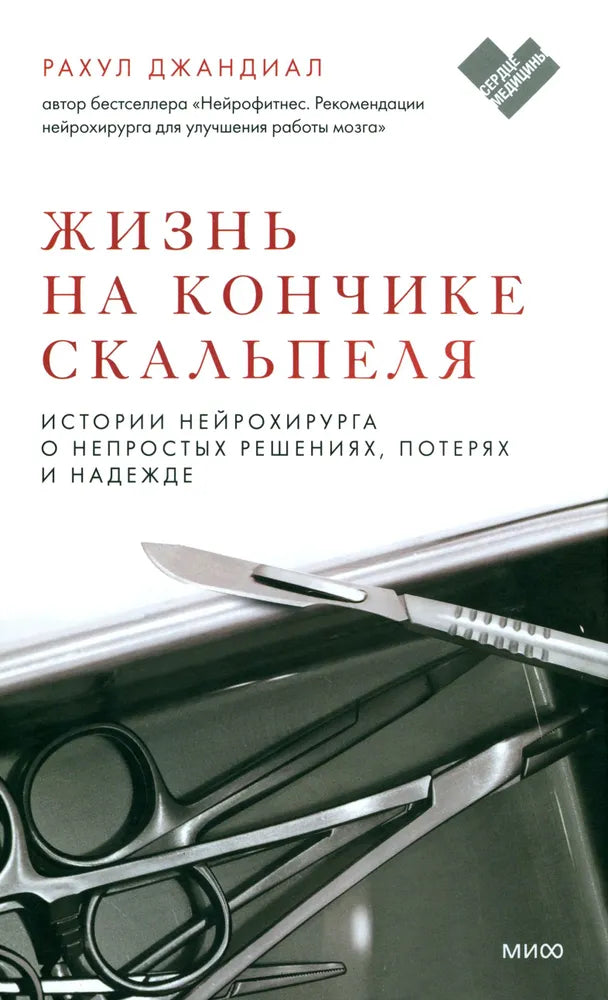 Жизнь на кончике скальпеля. Истории нейрохирурга о непростых решениях, потерях и надежде