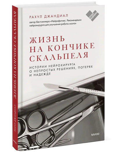 Жизнь на кончике скальпеля. Истории нейрохирурга о непростых решениях, потерях и надежде