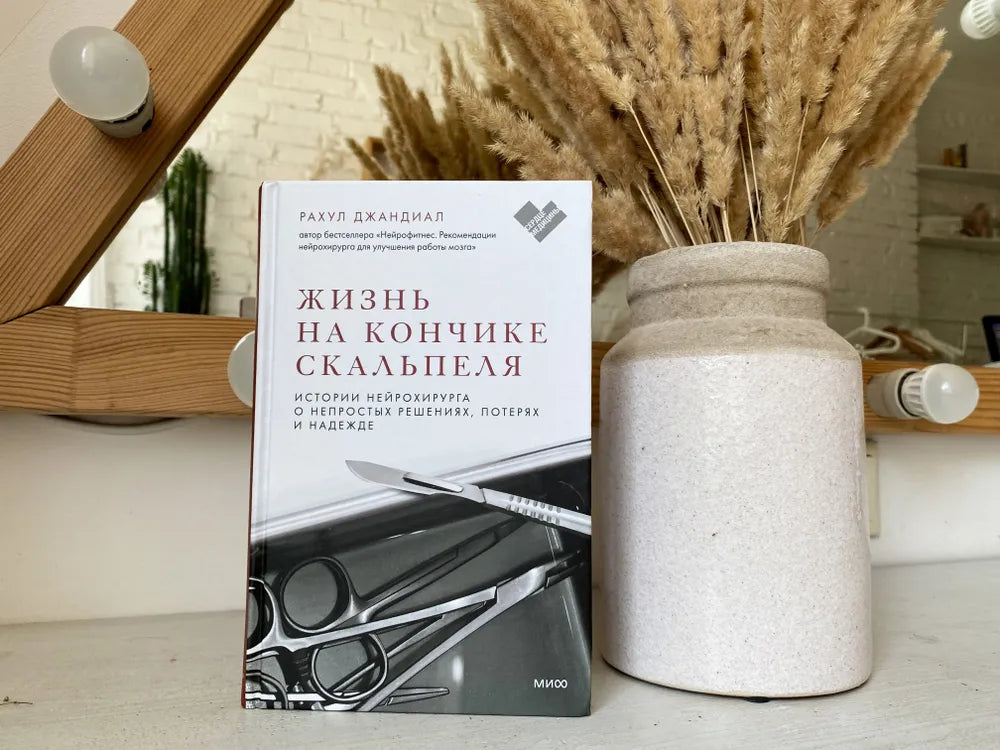 Жизнь на кончике скальпеля. Истории нейрохирурга о непростых решениях, потерях и надежде