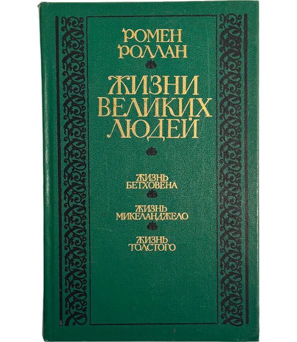 Жизни великих людей. Жизнь Бетховена. Жизнь Микеланджело. Жизнь Толстого