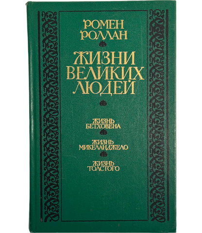 Жизни великих людей. Жизнь Бетховена. Жизнь Микеланджело. Жизнь Толстого