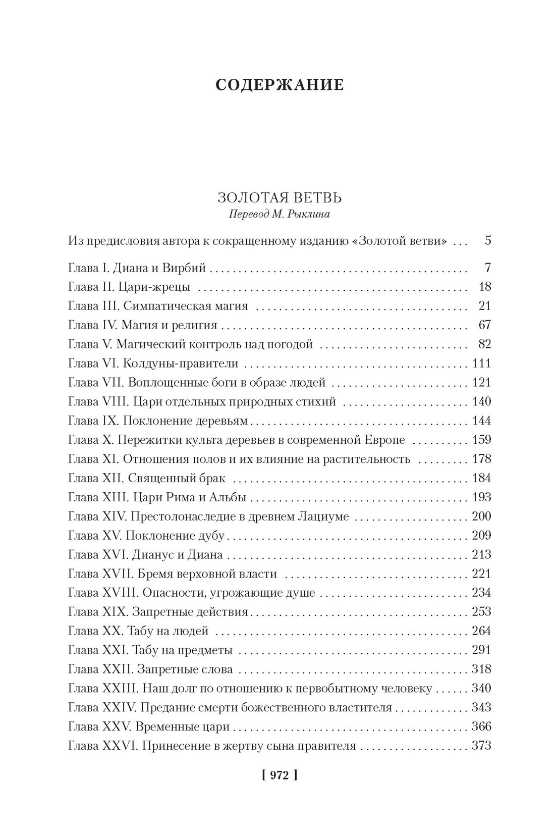 Золотая ветвь. Исследование магии и религии