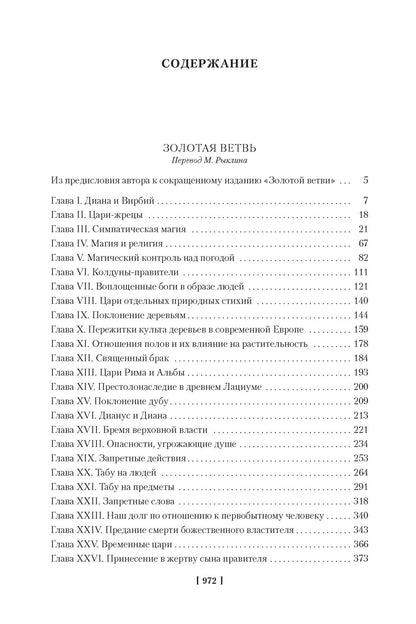 Золотая ветвь. Исследование магии и религии